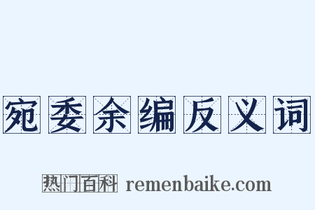宛委余编反义词是什么意思的图片